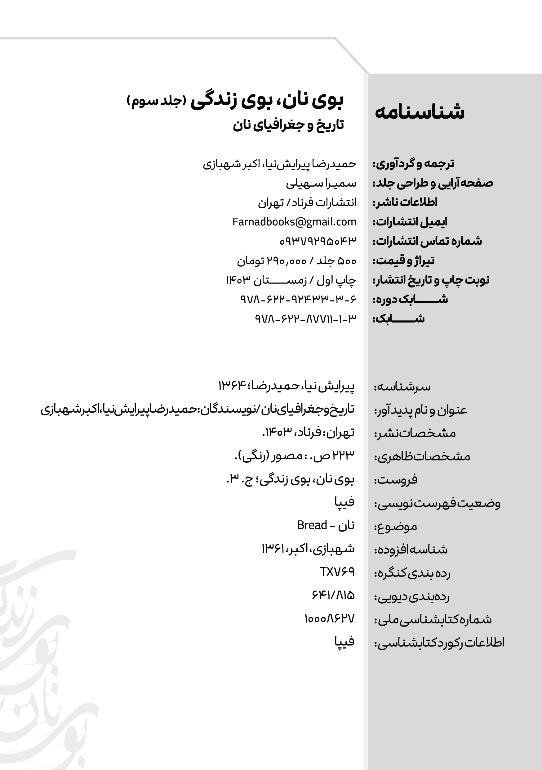 کتاب تاریخ و جغرافیای نان اثر حمیدرضا پیرایش‌نیا و اکبر شهبازی - Thumbnail 2